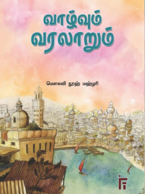 வாழ்வும் வரலாறும்