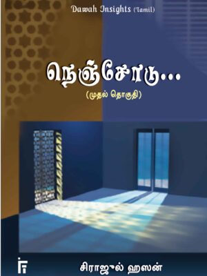 நெஞ்சோடு 1