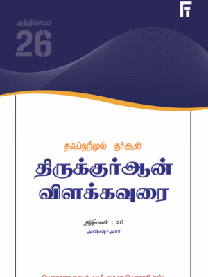தஃப்ஹீமுல் குர்ஆன் - அத்: 26 (அஷ்ஷுஅரா)