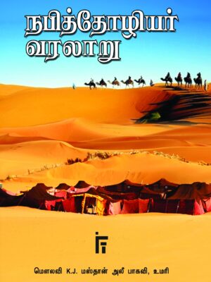 நபித்தோழியர் வரலாறு
