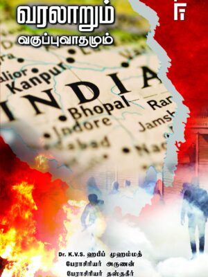 வரலாறும் வகுப்புவாதமும்