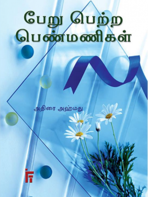 பேறு பெற்ற பெண்மணிகள் - 1