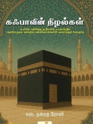 கஃபாவின் நிழல்கள்