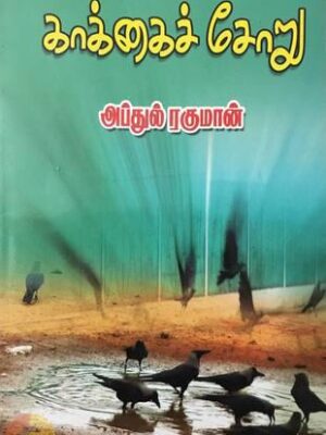 காக்கைச் சோறு