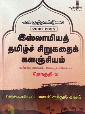 கால் நூற்றாண்டு கால 2000-2025இஸ்லாமியத் தமிழ்ச் சிறுகதைக் களஞ்சியம் (தொகுதி-2)