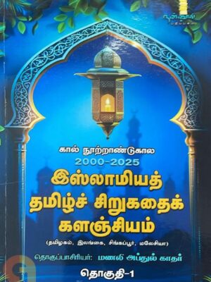கால் நூற்றாண்டு கால 2000-2025 இஸ்லாமியத் தமிழ்ச் சிறுகதைக் களஞ்சியம் (தொகுதி-1)