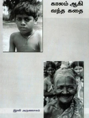 காலம் ஆகி வந்த கதை