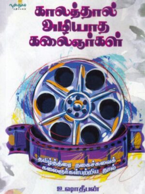 காலத்தால் அழியாத கலைஞர்கள்