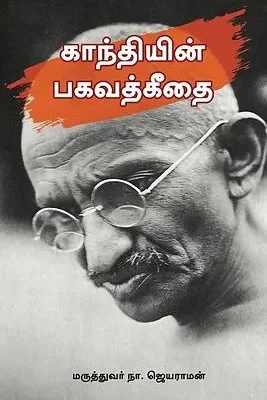 காந்தியின் பகவத்கீதை