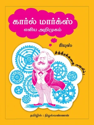 கார்ல் மார்க்ஸ்: எளிய அறிமுகம்