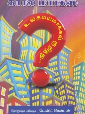 கார்ல் மார்க்ஸ் உலகமயமாக்கல் குறித்து