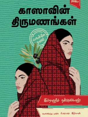 காஸாவின் திருமணங்கள்