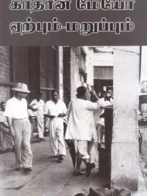 காதரீன் மேயோவின் இந்திய மாதா: ஏற்பும் மறுப்பும்