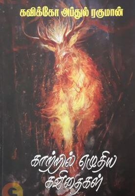 காற்றில் எழுதிய கவிதைகள்