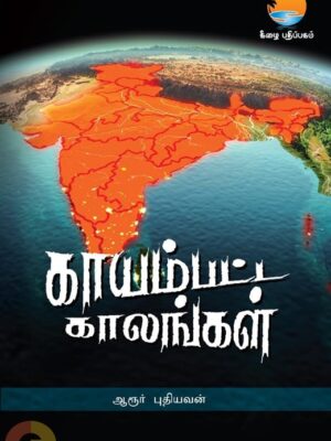 காயம்பட்ட காலங்கள்