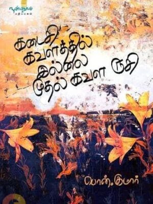 கடைசி கவளத்தில் இல்லை முதல் கவள ருசி