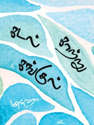கடல் காற்று கங்குல்