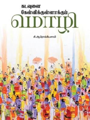 கடவுளை கேள்விக்குள்ளாக்கும் மொழி
