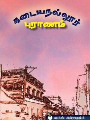 கடையநல்லூர் புராணம்