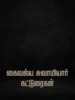 கைவல்ய சுவாமியார் கட்டுரைகள்