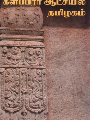 களப்பிரர் ஆட்சியில் தமிழகம்