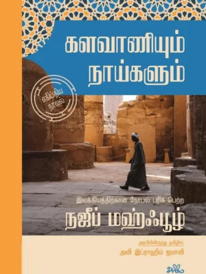களவாணியும் நாய்களும்