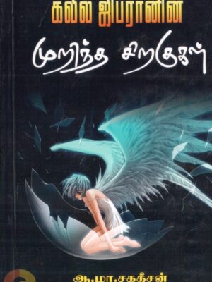 கலீல் ஜிப்ரானின் முறிந்த சிறகுகள்