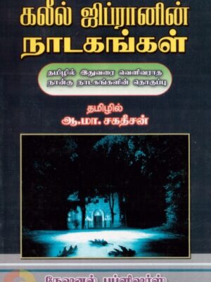 கலீல் ஜிப்ரானின்  நாடகங்கள்
