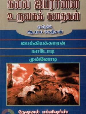 கலீல் ஜிப்ரானின் உருவகக் கதைகள்