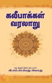கலிபாக்கள் வரலாறு