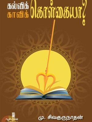 கல்விக் கொள்கையா? காவிக் கொள்கையா?