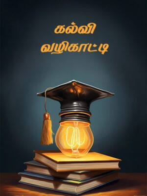 கல்வி வழிகாட்டி