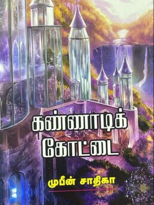 கண்ணாடிக் கோட்டை