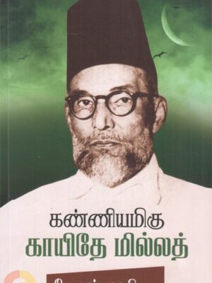 கண்ணியமிகு காயிதே மில்லத்