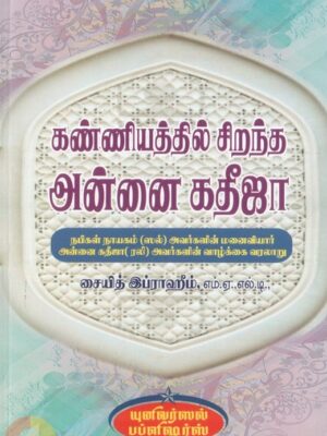 கண்ணியத்தில் சிறந்த அன்னை கதீஜா