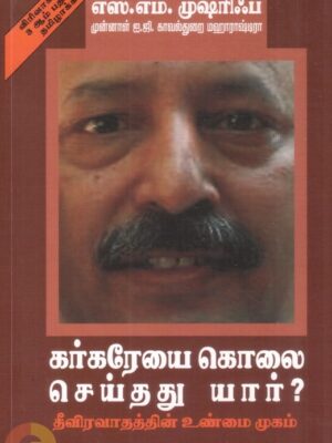 கர்கரேயை கொலை செய்தது யார்?