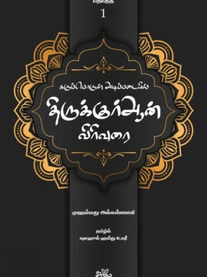 கருப்பொருள் அடிப்படையில் திருக்குர்ஆன் விரிவுரை (தொகுதி 1)