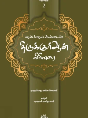 கருப்பொருள் அடிப்படையில் திருக்குர்ஆன் விரிவுரை (தொகுதி 2)