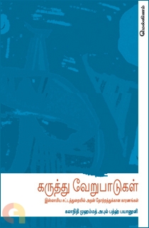 கருத்து வேறுபாடுகள்