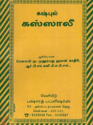 கஷ்புல் கஸ்ஸாலீ
