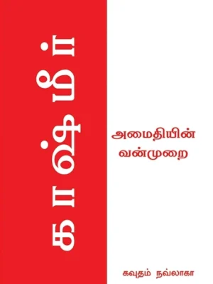 காஷ்மீர்: அமைதியின் வன்முறை