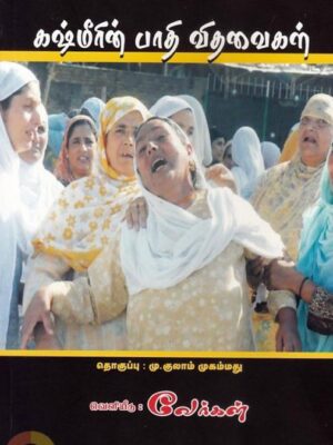 கஷ்மீரின் பாதி விதவைகள்