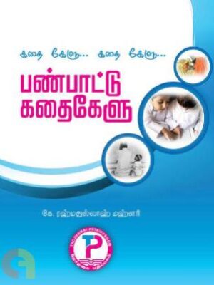 கதை கேளு... கதை கேளு... பண்பாட்டு கதைகேளு