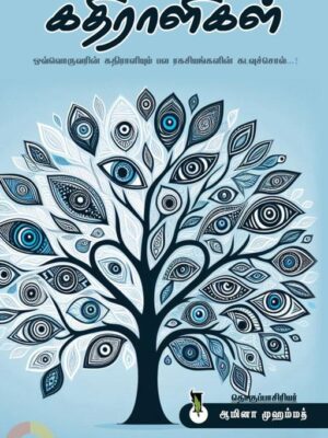 கதிராளிகள்