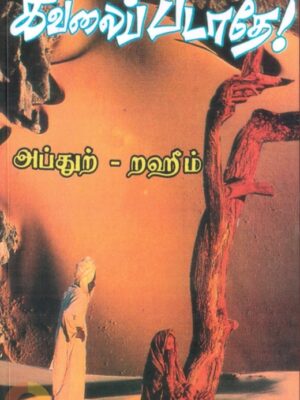 கவலைப்படாதே!