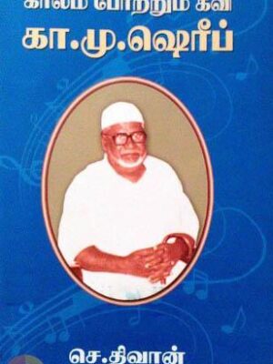 கவி கா.மு. ஷெரீப்