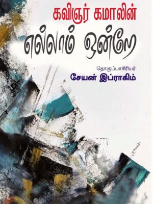 கவிஞர் கமாலின் எல்லாம் ஒன்றே