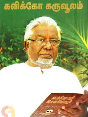 கவிக்கோ கருவூலம்
