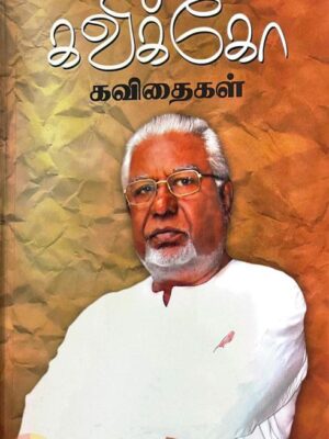 கவிக்கோ கவிதைகள் (தொகுதி - 1)