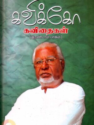 கவிக்கோ கவிதைகள் (தொகுதி - 2)